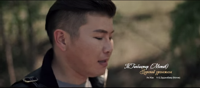 Ганбаа “Motive”- Зүрхний үргэлжлэл